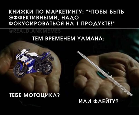 КНИЖКИ ПО МАРКЕТИНГУ: *ЧТОБЫ БЫТЬ ЭФФЕКТИВНЫМИ, НАДО ФОКУСИРОВАТЬСЯ НА 1 ПРОДУКТЕ!* ТЕМ ВРЕМЕНЕМ УАМАНА: 4 ТЕБЕ МОТОЦИКЛ? ИЛИ ФЛЕЙТУ?
