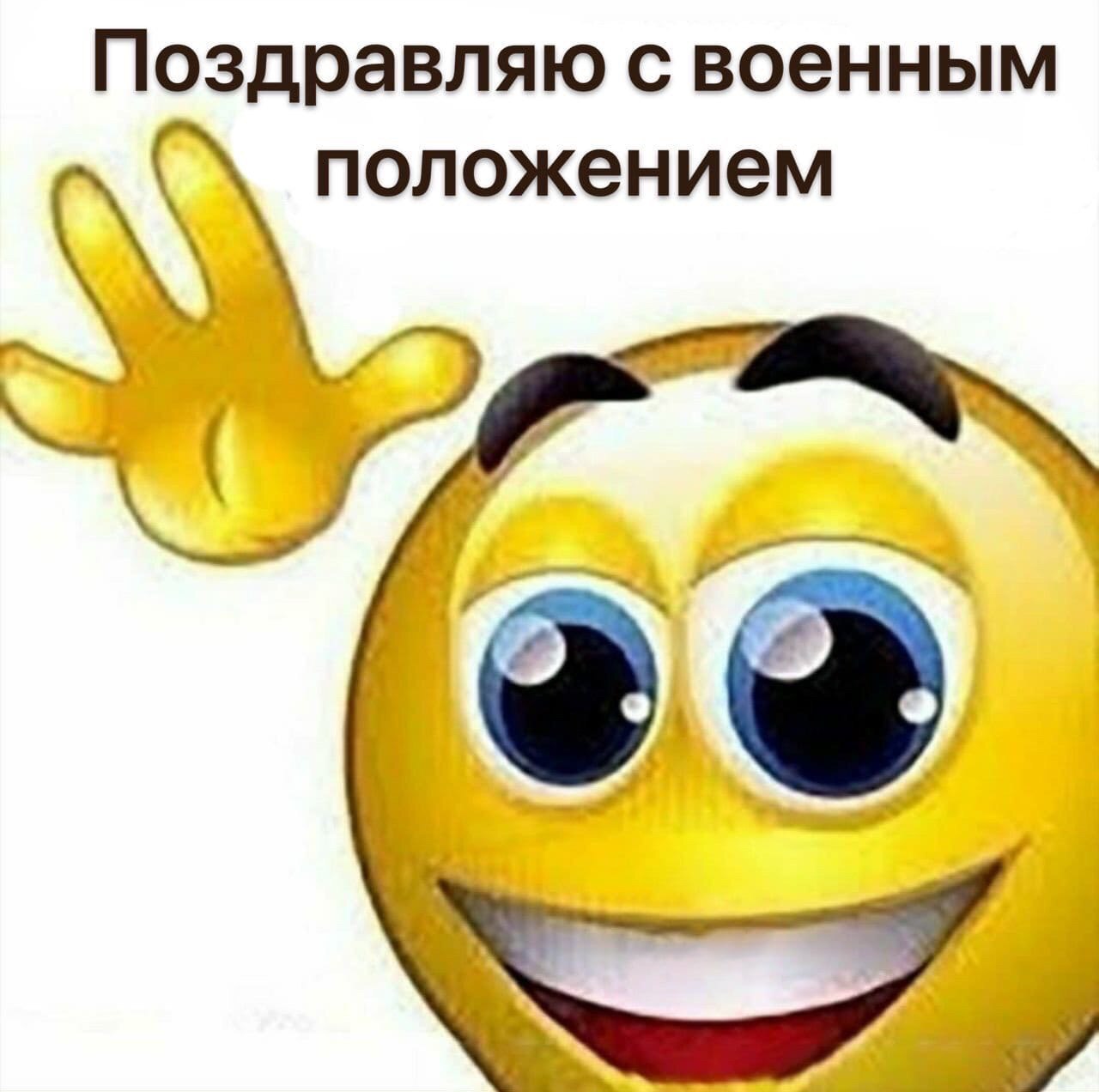 Поздравляю с военным положением