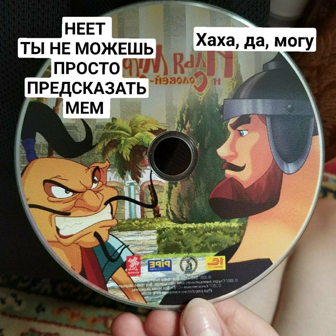 НЕЕТ ТЫ НЕ МОЖЕШЬ Хаха, да, могу ПРОСТО ПРЕДСКАЗАТЬ МЕМ