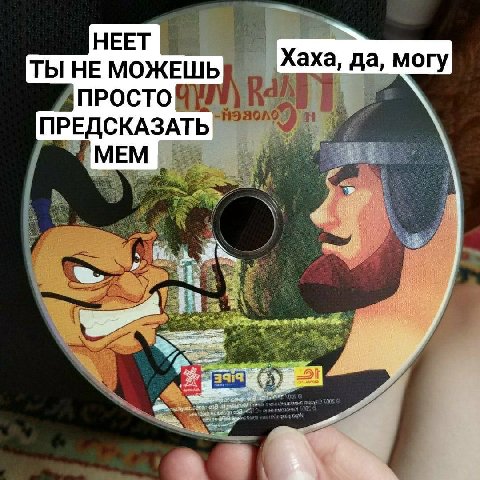 НЕЕТ ТЫ НЕ МОЖЕШЬ Хаха, да, могу ПРОСТО ПРЕДСКАЗАТЬ МЕМ