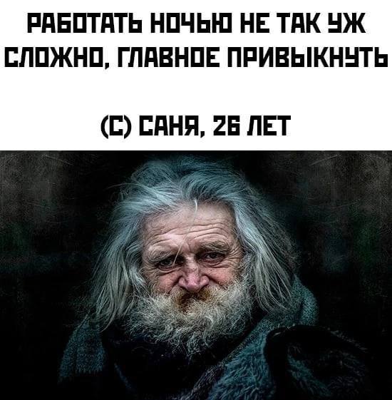 РАБОТАТЬ НОЧЬЮ НЕ ТАК СЛОЖНО, ГЛАВНОЕ ПРИВЫКНУТЬ (С) САНЯ, 26 ЛЕТ