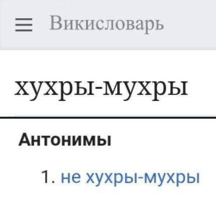 Викисловарь хухры-мухры Антонимы 1. не хухры-мухры