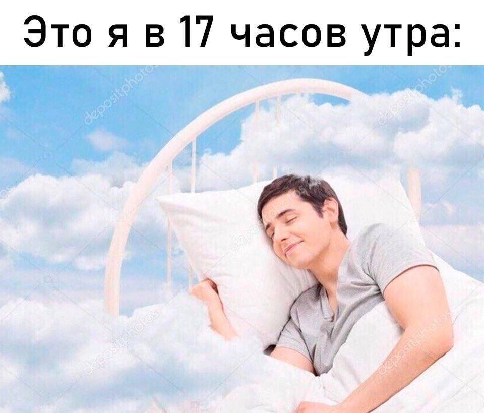 Это я в 17 часов утра