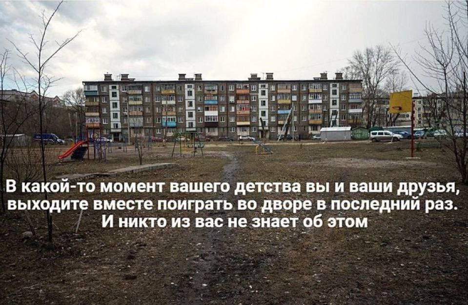 В какой-то момент вашего детства вы и ваши друзья, выходите вместе поиграть во дворе в последний раз. И никто из вас не знает об этом