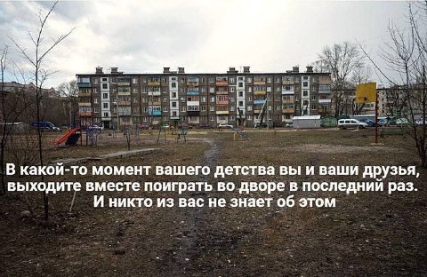 В какой-то момент вашего детства вы и ваши друзья, выходите вместе поиграть во дворе в последний раз. И никто из вас не знает об этом