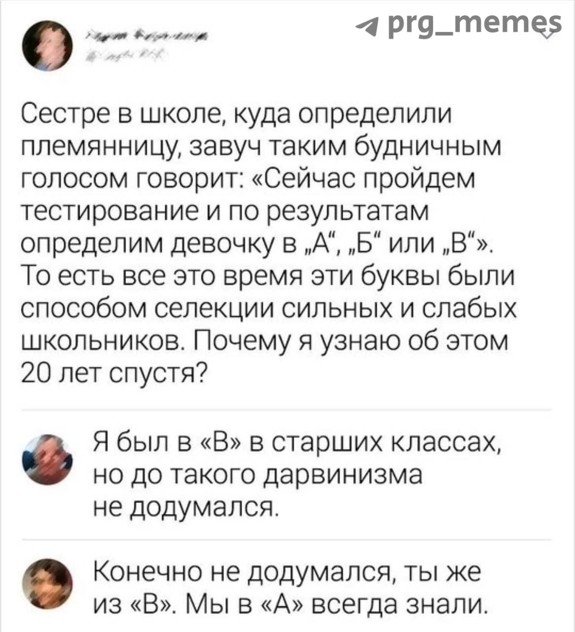 4 prg_memes Сестре в школе, куда определили племянницу, завуч таким будничным голосом говорит: «Сейчас пройдем тестирование и по результатам определим девочку в „А“, или То есть все это время эти букв