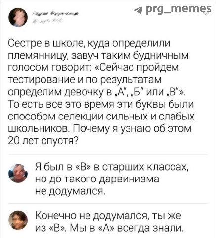 4 prg_memes Сестре в школе, куда определили племянницу, завуч таким будничным голосом говорит: «Сейчас пройдем тестирование и по результатам определим девочку в „А“, или То есть все это время эти букв