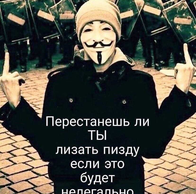 А, Перестанешь ли ТЫ лизать пизду если это будет