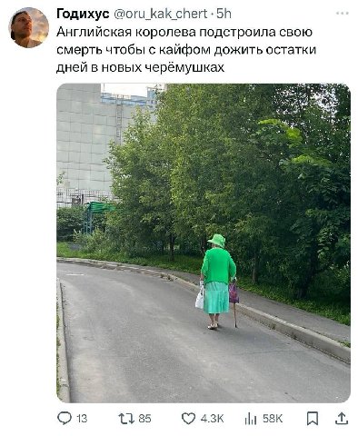 Годихус @оги Как chert Английская королева подстроила свою смерть чтобы с кайфом дожить остатки дней в новых черёмушках я 1a) a 1355