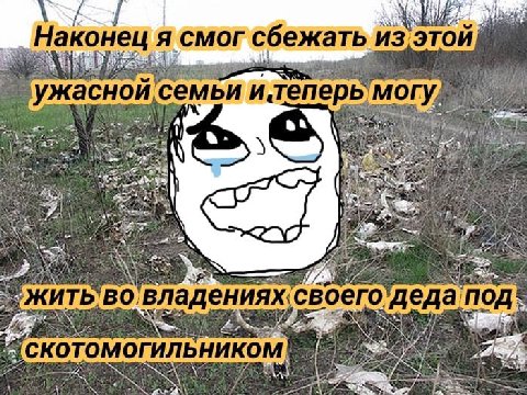 Наконец A сбежать, из Этой ужаснои и итеперь могу, a AS aN ЖИТЬ!ВО, владениях‹ своего деда под СКОТОМОГИЛЬНИКОМ
