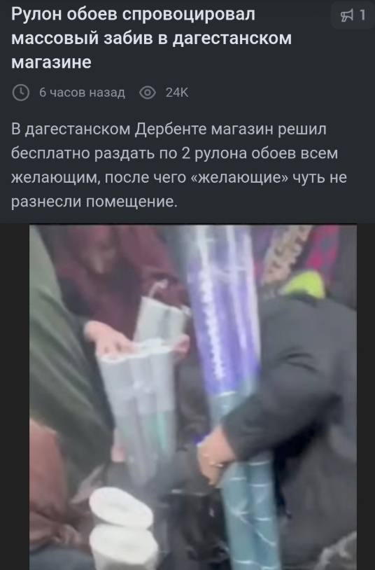 Рулон обоев спровоцировал массовый забив в дагестанском магазине бчасов назад В дагестанском Дербенте магазин решил бесплатно раздать по 2 рулона обоев всем желающим, после чего «желающие» чуть не раз