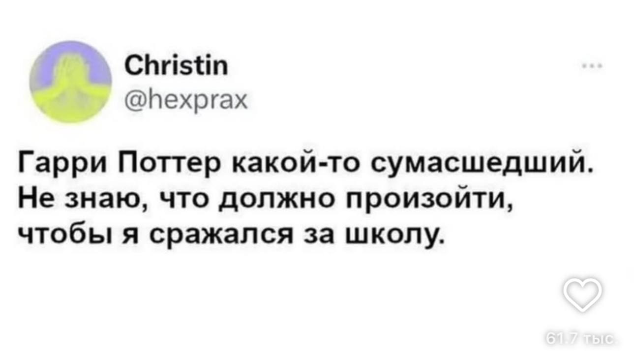 Christin @hexprax Гарри Поттер какой-то сумасшедший Не знаю, что должно произойти, чтобы я сражался за школу.