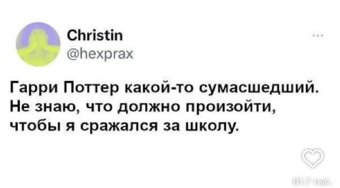 Christin @hexprax Гарри Поттер какой-то сумасшедший Не знаю, что должно произойти, чтобы я сражался за школу.