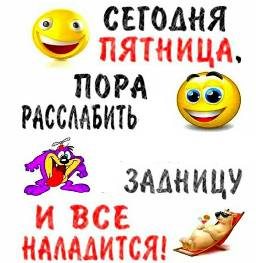 СЕГОДНЯ ПЯТНИЦА РАССААБИТЬ ЗАДНИЦУ НАЛАЛИТСЯ!