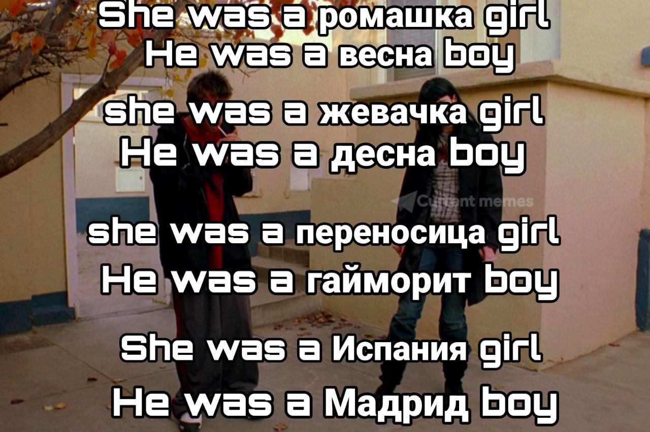 -Sne ‚ромашка 91 boy Не was a весна' was а жевачка Girl He was а десна she was а переносица girl He was а гайморит Boy She was а Испания girl He was а Мадрид Bboy