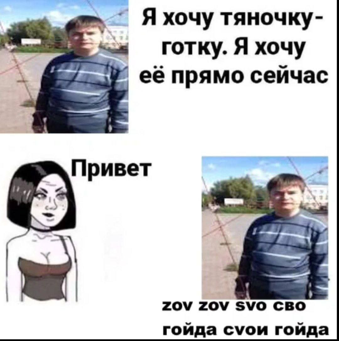 Яхочу тяночку- готку. Я хочу её прямо сейчас Привет ZOV ZOV SVO CBO гойда суои гойда