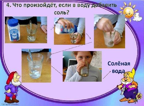 4. Что произойдёт, если в воду соль? Солёная i 4 4