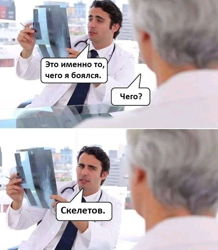4 i Это именно то, чего я боялся. а скелетов. у