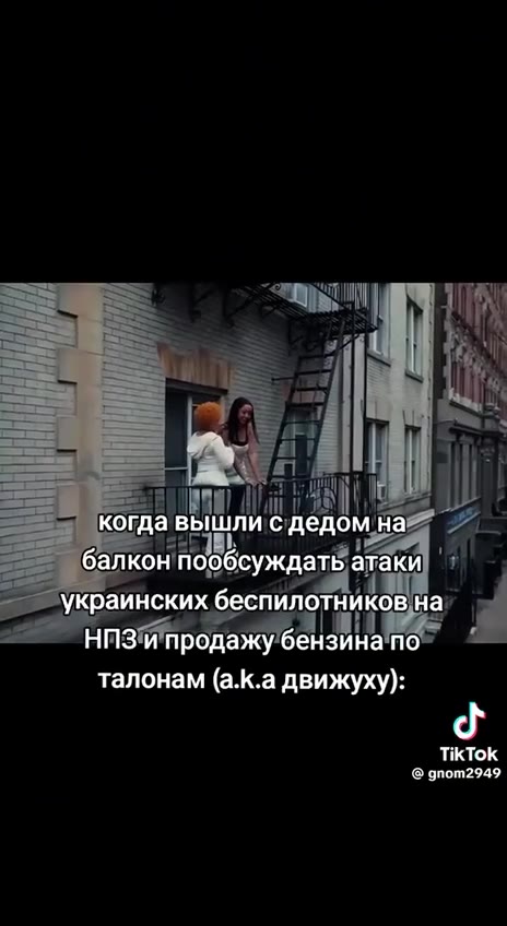 Гей _ -когда ышли с дедом на’ 4) | a © боб атаки i ' __ украине Ggcruorineag il талонам (а.К.а движуху): —_ кода Вышли сдедомна |) | x _ украине беслилотников Ha © == НИЗи ИАбдажу бензина now | Sez ок