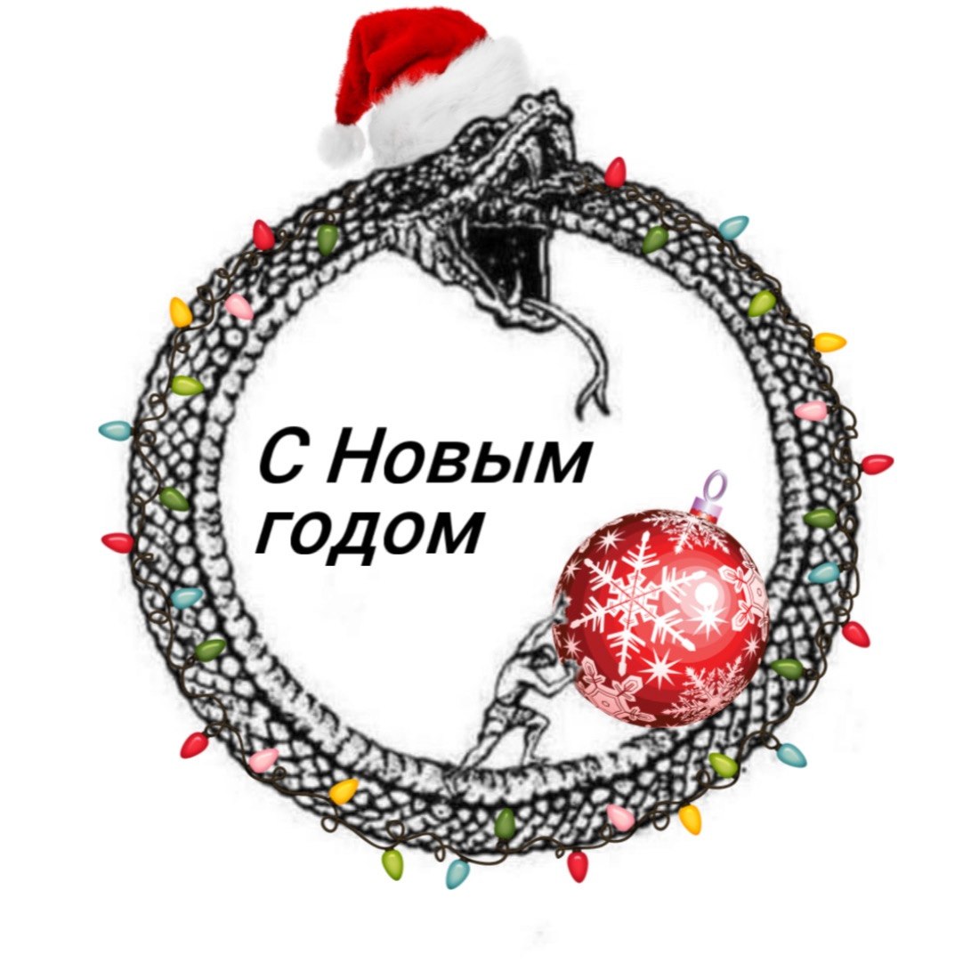 4 i! a С Новым 0 годом