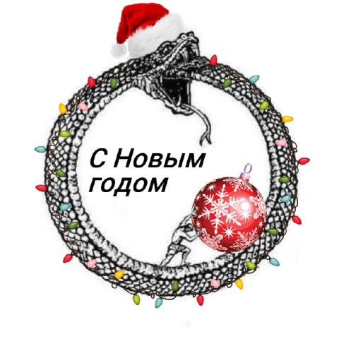 4 i! a С Новым 0 годом
