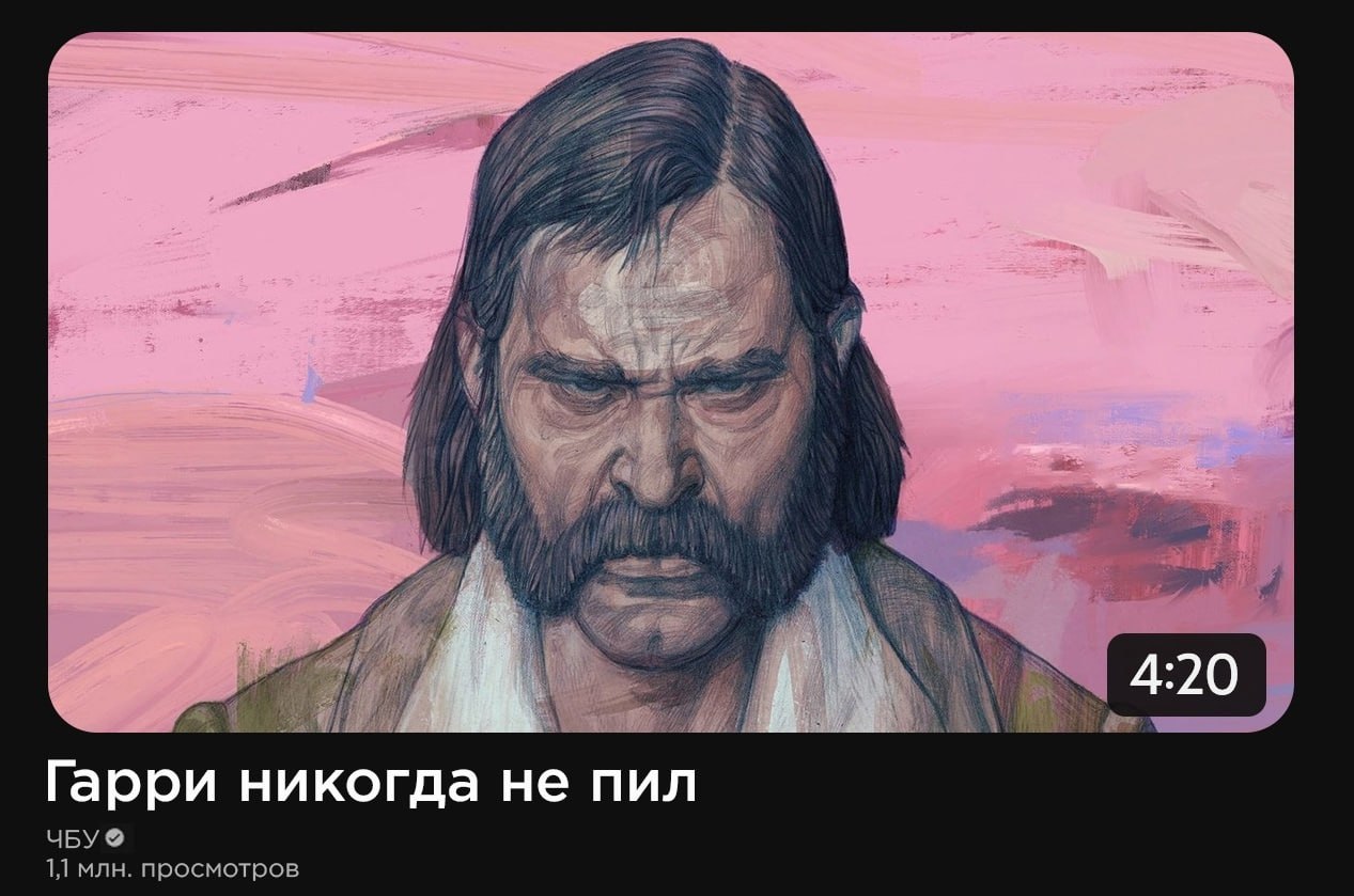 AN if if a 4:20 Гарри никогда не пил ЧБУ 11 млн. просмотров