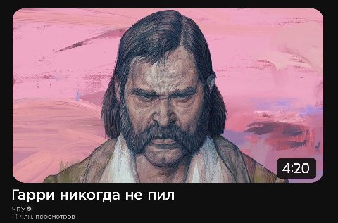AN if if a 4:20 Гарри никогда не пил ЧБУ 11 млн. просмотров