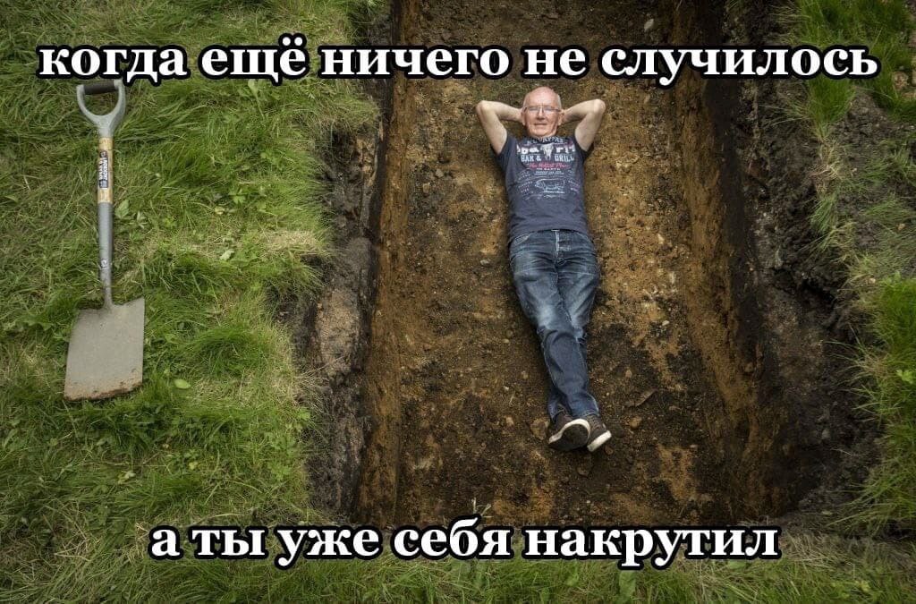 когда еще ничего не случилось аты уже себя накрутил