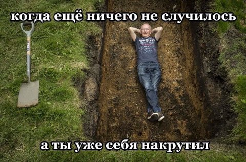 когда еще ничего не случилось аты уже себя накрутил