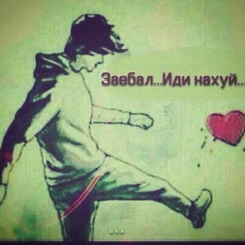 `Завбал. Иди нахуй..