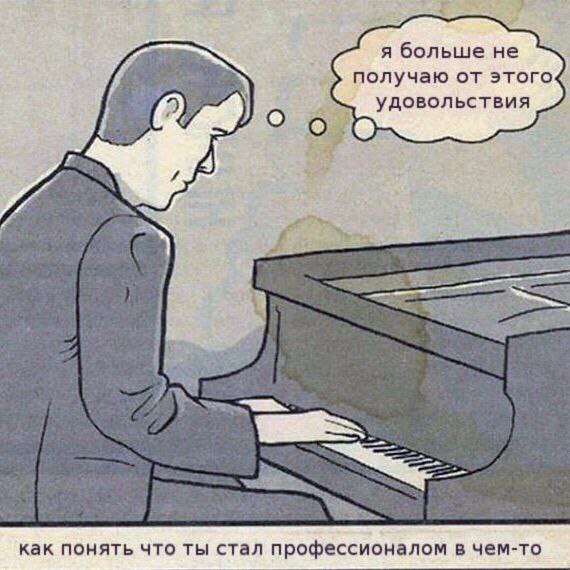 я больше не of о УДОВОЛЬСТВИЯ 4 INE как понять что ты стал профессионалом в чем-то