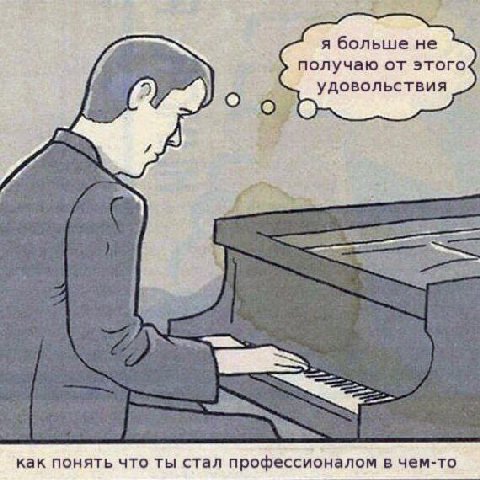я больше не of о УДОВОЛЬСТВИЯ 4 INE как понять что ты стал профессионалом в чем-то