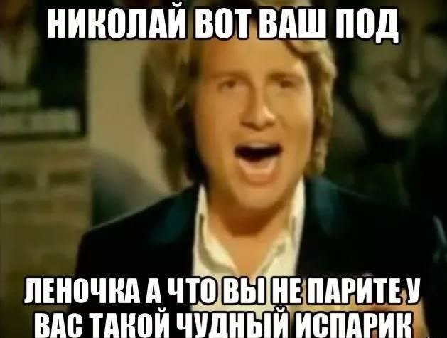 НИКОЛАЙ ВОТ ВАШ ПОД ЛЕНОЧНА ПАРИТЕУ ВАС ТАНОИ ИСПАРИК