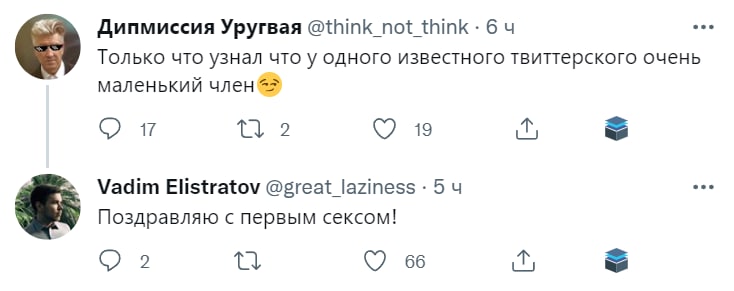 eee Дипмиссия Уругвая @think_not_think- 64 Только что узнал что у одного известного твиттерского очень маленький член 17 2 19 Vadim Elistratov @great_laziness 5 eee Поздравляю с первым сексом! С) 2 66