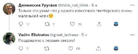 eee Дипмиссия Уругвая @think_not_think- 64 Только что узнал что у одного известного твиттерского очень маленький член 17 2 19 Vadim Elistratov @great_laziness 5 eee Поздравляю с первым сексом! С) 2 66