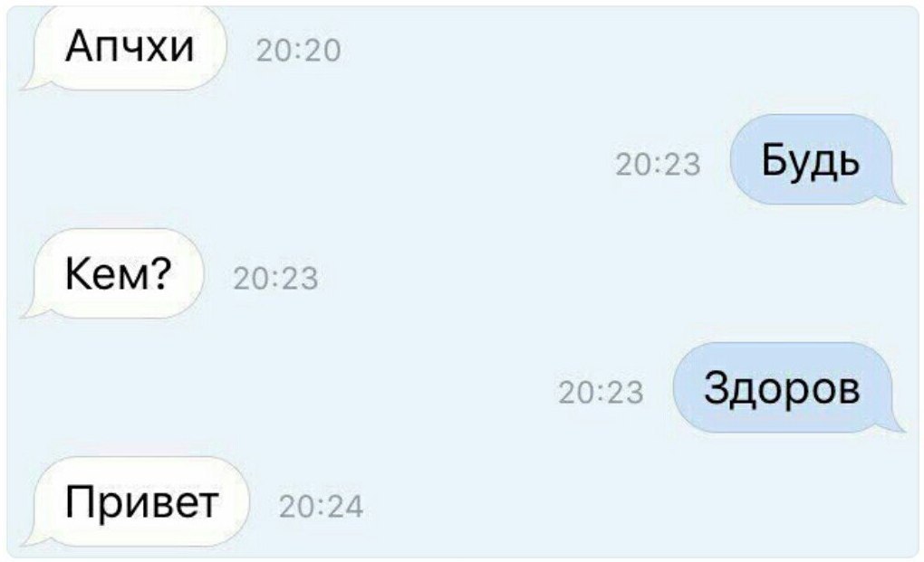 Апчхи Будь Кем? Здоров Привет