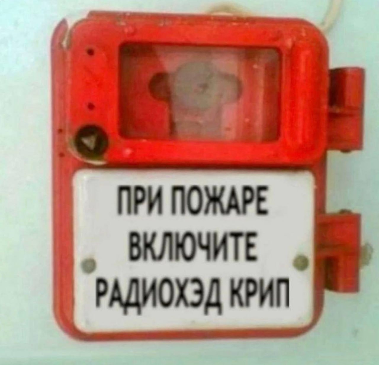 ПРИ ПОЖАРЕ ВКЛЮЧИТЕ "РАДИОХЭД
