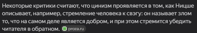 Некоторые критики считают, что цинизм проявляется в том, как Ницше описывает, например, стремление человека к свэгу: он называет злом то, что на самом деле является добром, и при этом стремится убедит