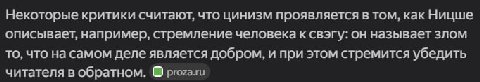 Некоторые критики считают, что цинизм проявляется в том, как Ницше описывает, например, стремление человека к свэгу: он называет злом то, что на самом деле является добром, и при этом стремится убедит