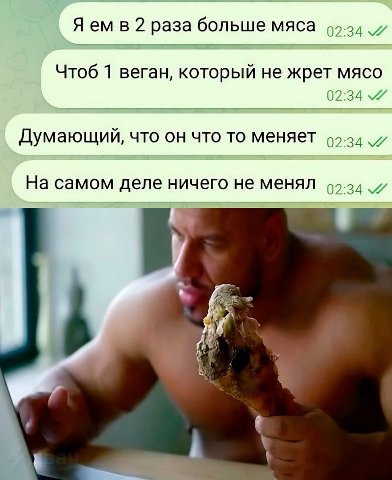 Я 2 раза больше мяса 99.94 Чтоб 1 веган, который не жрет мясо 02:34 Думающий, что он что то меняет 99-34 На самом деле ничего не менял