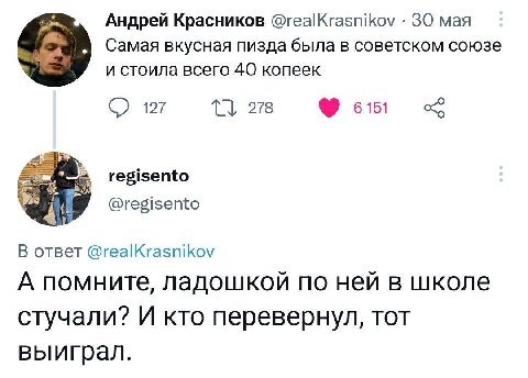 Андрей Красников @realKrasnikov 30 мая Самая вкусная пизда была в советском союзе и стоила всего 40 копеек С) 127 278 6151 regisento @regisento oTBeT @realKrasnikov А помните, ладошкой по ней в школе 