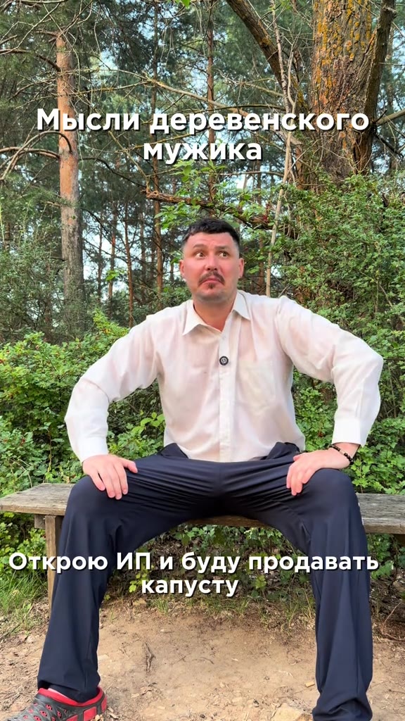 . Женуизбить что ли Ss _ Мысли деревенекого | 5, Посажу гектар картошки“. Открою ИП’и буду продавать ` Мысли деревьяёкого ‚> в магазин схожу а