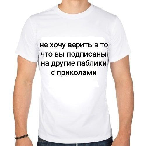 ‚не хочу верить в TO что вы подписаны на другие паблики с приколами
