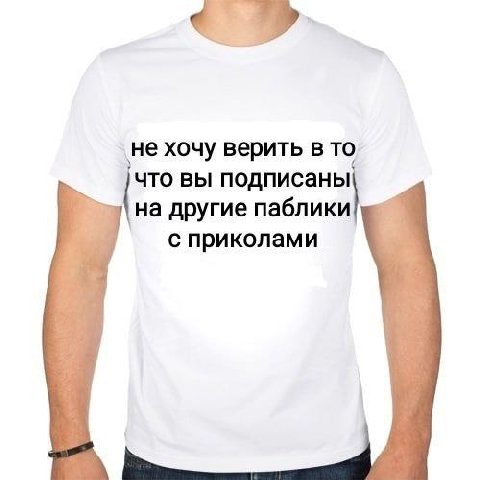 ‚не хочу верить в TO что вы подписаны на другие паблики с приколами