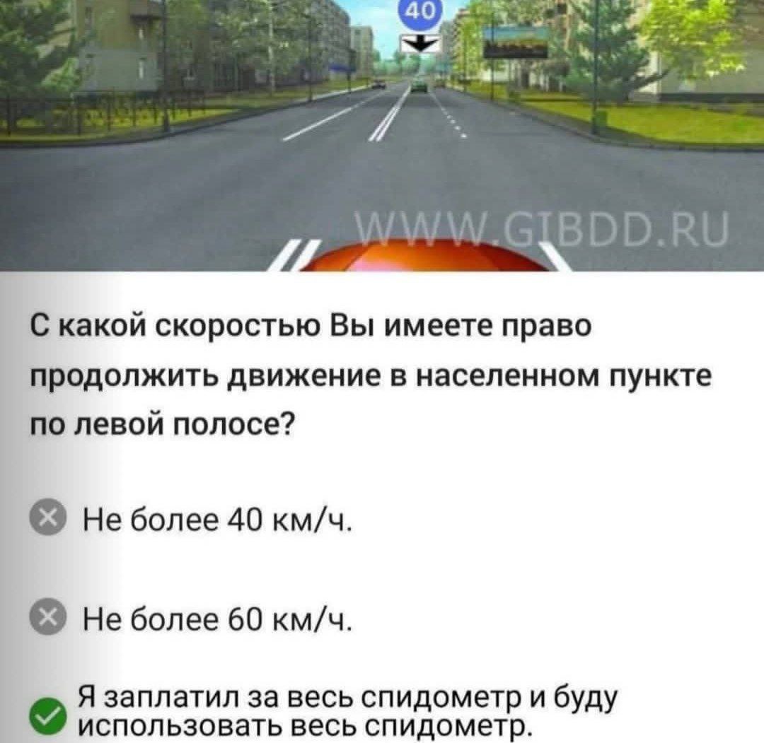 к 3 С какой скоростью Вы имеете право продолжить движение в населенном пункте по левой полосе? Не более 40 км/ч. Не более 60 км/ч. Я заплатил за весь спидометр и буду использовать весь спидометр.