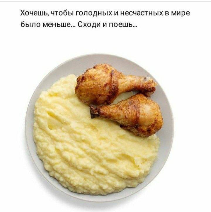 Хочешь, чтобы голодных и несчастных в мире было меньше... Сходи и поешь... 4