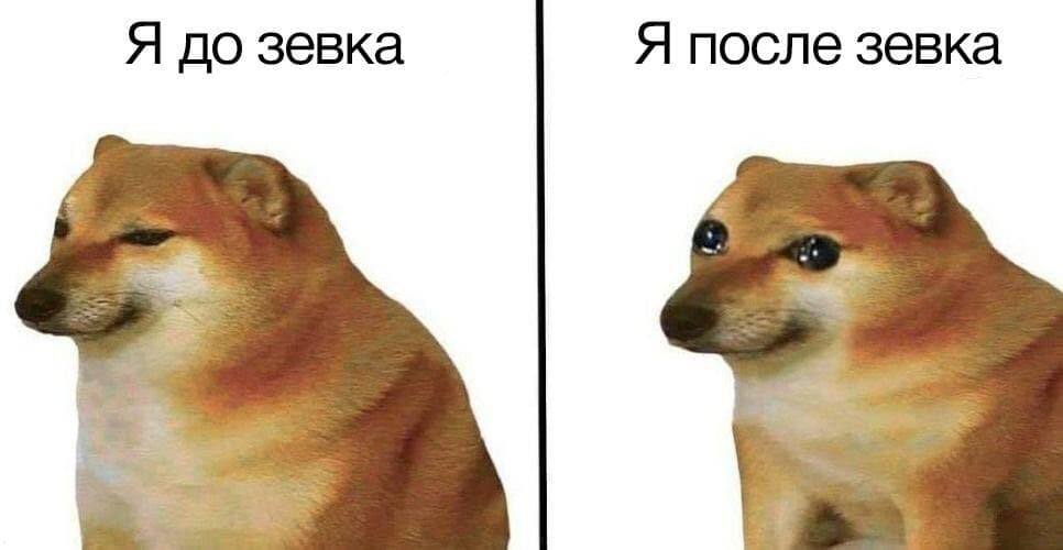 Я до зевка Я после зевка