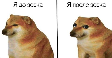 Я до зевка Я после зевка