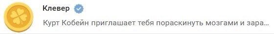 Клевер Курт Кобеин приглашает тебя пораскинуть мозгами и зара...