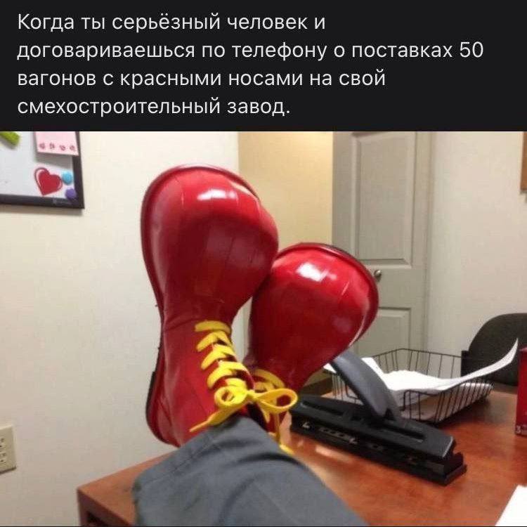 Когда ты серьёзный человек и договариваешься по телефону о поставках 50 вагонов с красными носами на свой смехостроительный завод.